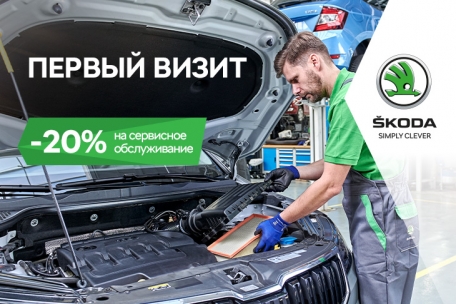 Выгода 20% на сервисное обслуживание ŠKODA