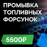 Промывка топливных форсунок за 5 500₽ в январе