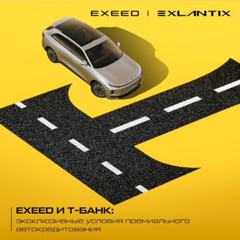 Эксклюзивная совместная программа Exeed и Т-Банка