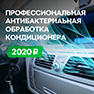 Озоновая технология антибактериальной обработки салона автомобиля