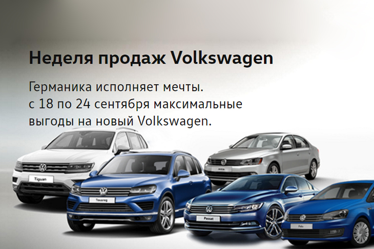 Лучшие дни для покупки Volkswagen!