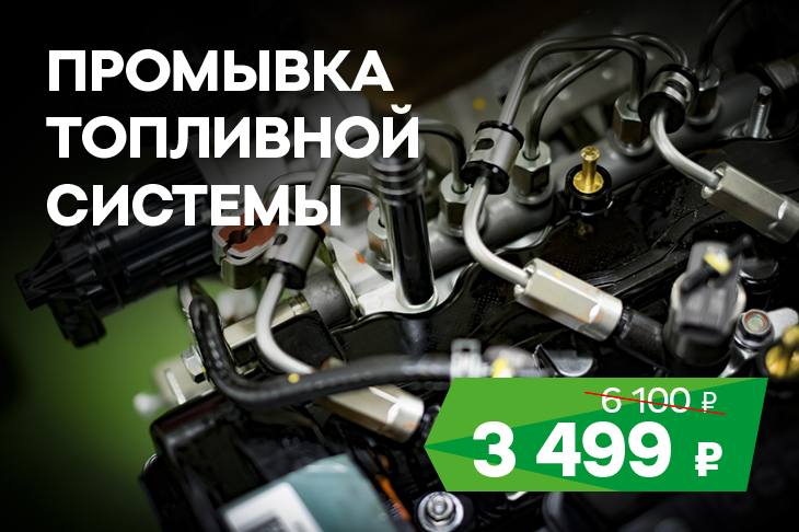 Промывка топливной системы за 3499 рублей