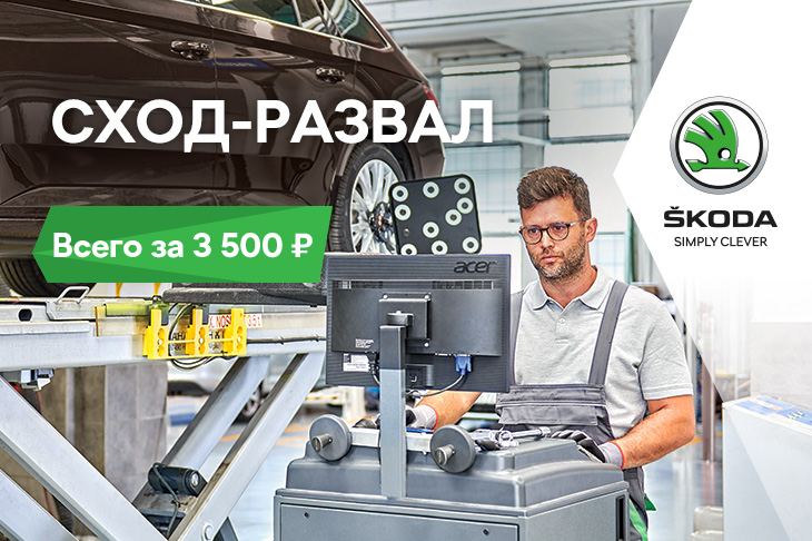 Сход-развал – всего за 3550 рублей