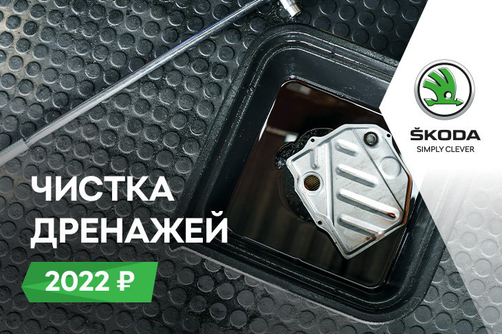 Чистка дренажных отверстий автомобиля ŠKODA