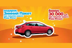 «Зимний пакет» в подарок при покупке нового Ford