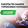 Работы по замене тормозных колодок