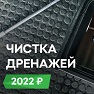 Чистка дренажных отверстий автомобиля ŠKODA