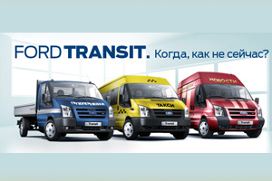 Ford Transit: когда если не сейчас?