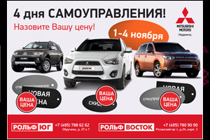 Назовите вашу цену и заберите новый Mitsubishi Outlander, ASX или Pajero!