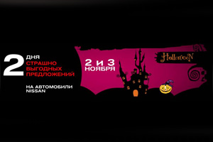 Не пропустите! 2 и 3 ноября! «Два дня страшно выгодных предложений»