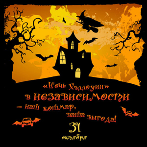 «Ночь Хэллоуин» в «Независимости». Наш кошмар – ваша выгода!