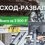 Сход-развал – всего за 3550 рублей