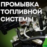 Промывка топливной системы за 3499 рублей